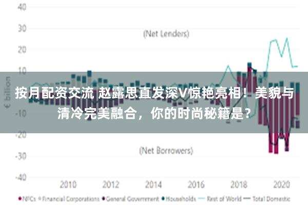 按月配资交流 赵露思直发深V惊艳亮相！美貌与清冷完美融合，你的时尚秘籍是？