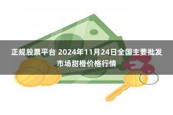 正规股票平台 2024年11月24日全国主要批发市场甜橙价格行情