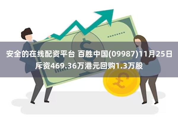 安全的在线配资平台 百胜中国(09987)11月25日斥资469.36万港元回购1.3万股