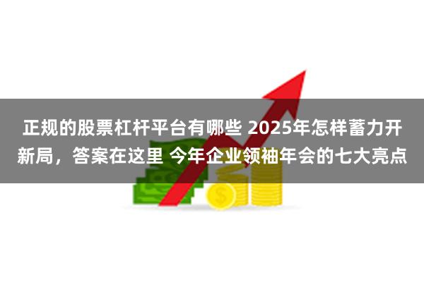 正规的股票杠杆平台有哪些 2025年怎样蓄力开新局，答案在这里 今年企业领袖年会的七大亮点