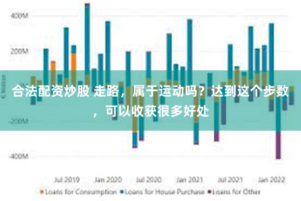 合法配资炒股 走路，属于运动吗？达到这个步数，可以收获很多好处